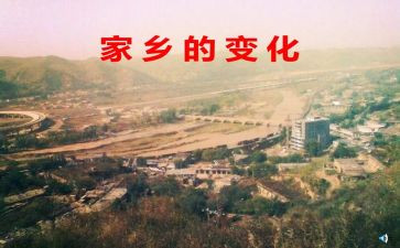 谈家乡的变化演讲稿5篇