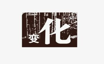 创变化写变化的作文优质5篇