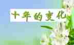 创变化写变化的作文8篇