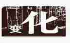 家乡变化的演讲稿8篇