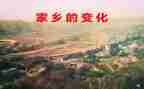 谈家乡的变化演讲稿5篇