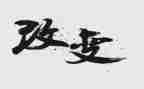 寻家乡变化调研报告5篇
