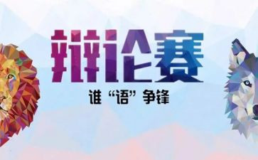 一场精彩的辩论会作文6篇