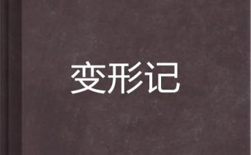 变形计作文800字6篇