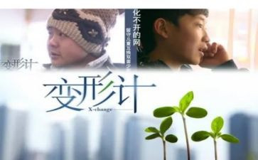 变形计优秀作文6篇