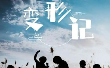 等积变形教案5篇