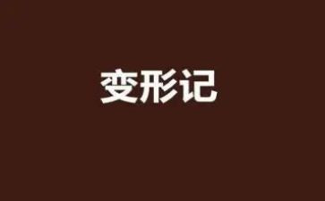 变形计6年级作文5篇