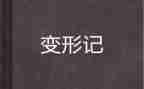 《变形记》读后感优质7篇