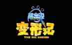 《变形记》优秀作文最新5篇
