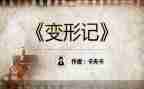 变形计优秀作文优秀5篇
