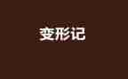 变形计6年级作文5篇