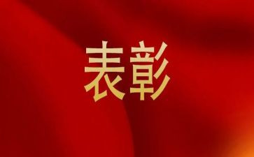 优秀表彰讲话稿6篇