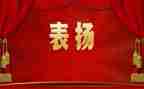 表彰讲话稿参考7篇