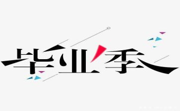 毕设调研报告模板优秀7篇