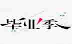 毕设调研报告模板优秀7篇