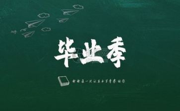 毕业发言稿1000字8篇