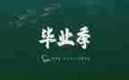 毕业发言稿1000字8篇