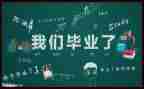 拍毕业照心得体会6篇