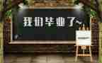 我们毕业了作文600字6篇