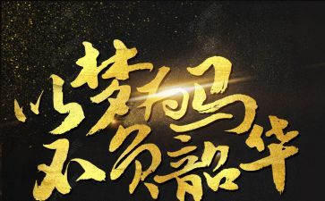 不负青春不负韶华演讲稿精选8篇
