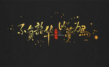 青春有梦,不负韶华演讲稿最新5篇