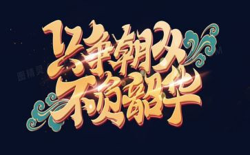 青春有梦,不负韶华演讲稿8篇