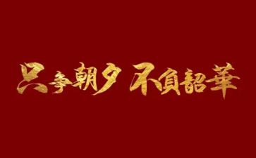 不负韶华以梦为马的作文5篇