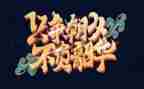 不负韶华以梦为马的作文模板7篇