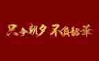 不负韶华以梦为马的作文5篇