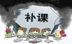 补课的感受作文优秀7篇