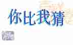 猜猜我有多爱你教案及反思5篇
