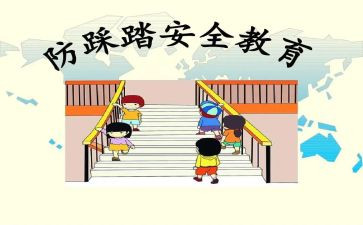 防踩踏班会教案6篇