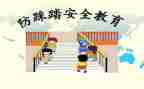 防踩踏班会教案6篇