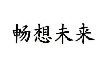 零的畅想作文5篇