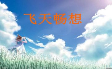 新学期新畅想作文400字5篇