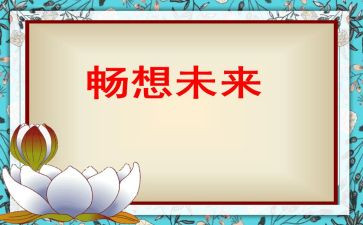 开学新畅想作文7篇