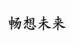 关于畅想青春的演讲稿8篇