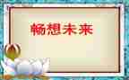 新学期新畅想作文8篇