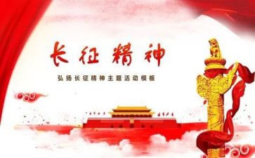 长征的故事心得体会8篇