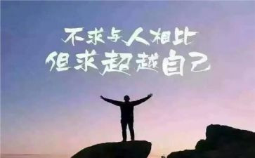 超越再超越作文精选5篇