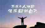 超越再超越作文精选5篇
