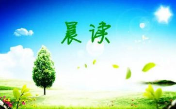 大学晨读心得体会6篇