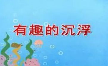 大班科学沉浮教案6篇