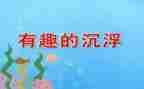 大班科学沉浮教案6篇