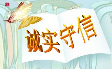 诚信演讲稿八百字6篇