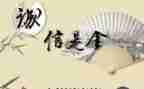 有诚信演讲稿通用6篇