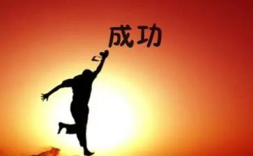 努力成功的作文通用8篇