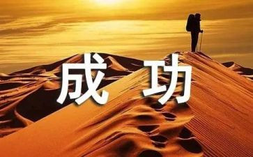 努力与成功的作文最新5篇