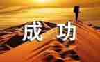 努力与成功的作文最新5篇
