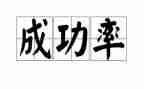 努力成功的作文6篇